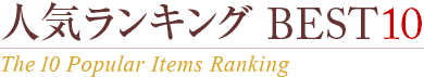 �͵���󥭥�BEST10