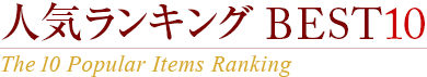 �͵���󥭥�BEST10