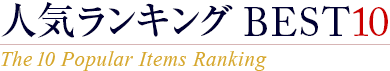�͵���󥭥�BEST10