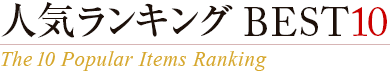 �͵���󥭥�BEST10