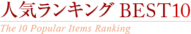 �͵���󥭥�BEST10