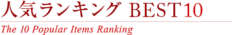 人気ランキングBEST10