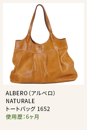 ALBERO（アルベロ） NATURALE トートバッグ 1652 使用歴：6ヶ月