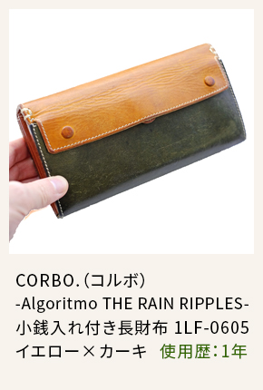 CORBO.（コルボ） -Algoritmo THE RAIN RIPPLES- 小銭入れ付き長財布 1LF-0605 イエロー×カーキ  使用歴：1年