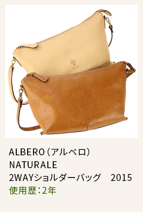 ALBERO（アルベロ） NATURALE 2WAYショルダーバッグ　2015 使用歴：2年