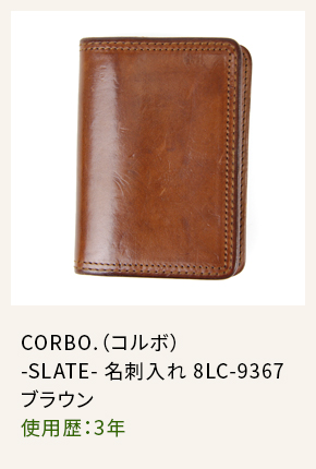 CORBO.（コルボ）
-SLATE- 名刺入れ 8LC-9367 ブラウン 使用歴：3年