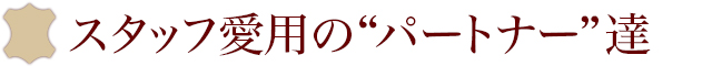 スタッフが育てている“パートナー”達をご紹介！