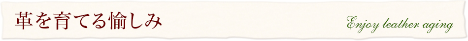 革を育てる愉しみ