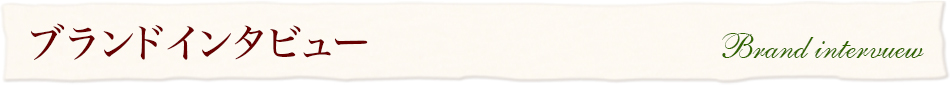 ブランドインタビュー