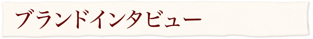 ブランドインタビュー