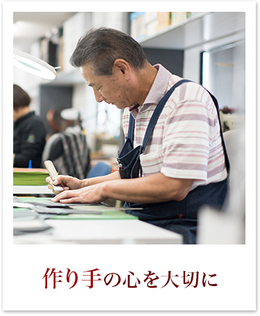 作り手の心を大切に
