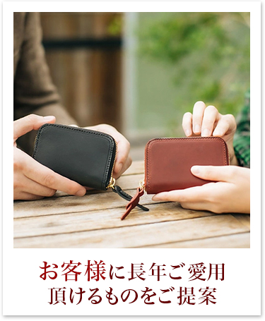 お客様に長年ご愛用頂けるものをご提案
