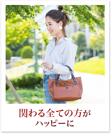 関わる全ての方がハッピーに