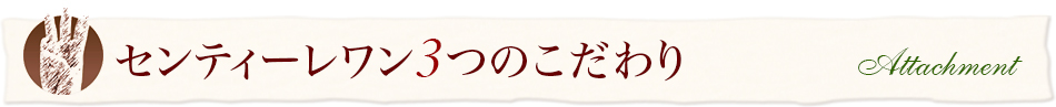 センティーレワン3つのこだわり