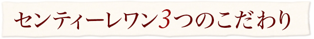 センティーレワン3つのこだわり