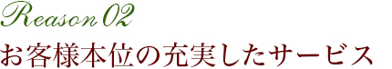 お客様本位の充実したサービス　Reason 02