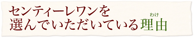 センティーレワンを選んでいただいている理由