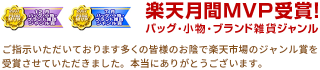 楽天月間MVP受賞！バッグ・小物・ブランド雑貨ジャンル