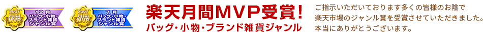 楽天月間MVP受賞！バッグ・小物・ブランド雑貨ジャンル