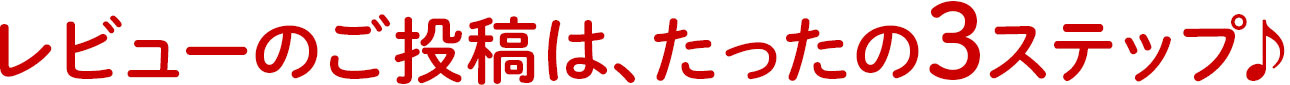 レビュー投稿の手順を見る