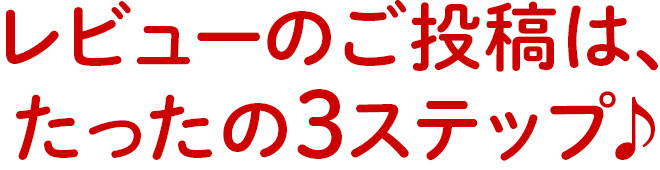 レビュー投稿の手順を見る