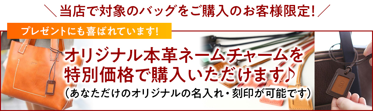 オリジナル本革ネームチャームを特別価格で購入いただけます！