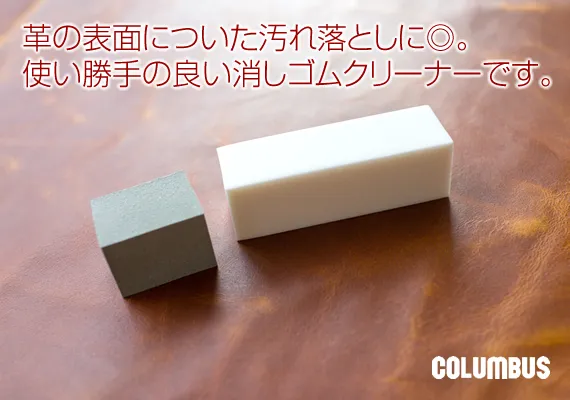 COLUMBUS コロンブス バッグ 財布用 レザークリーナー（消しゴムタイプ）