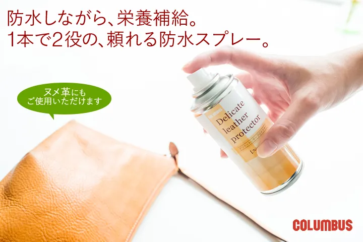 COLUMBUS （コロンブス） 防水スプレー デリケートレザープロテクター 180ml