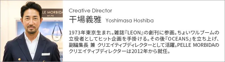 PELLE MORBIDA クリエイティブディレクター 干場義雅氏