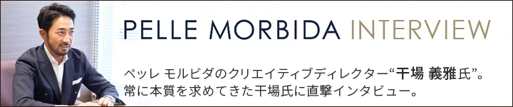 PELLE MORBIDA クリエイティブディレクター 干場義雅氏