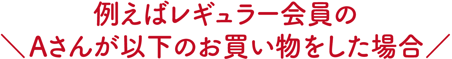 会員ステージ レギュラー会員Aさんの例
