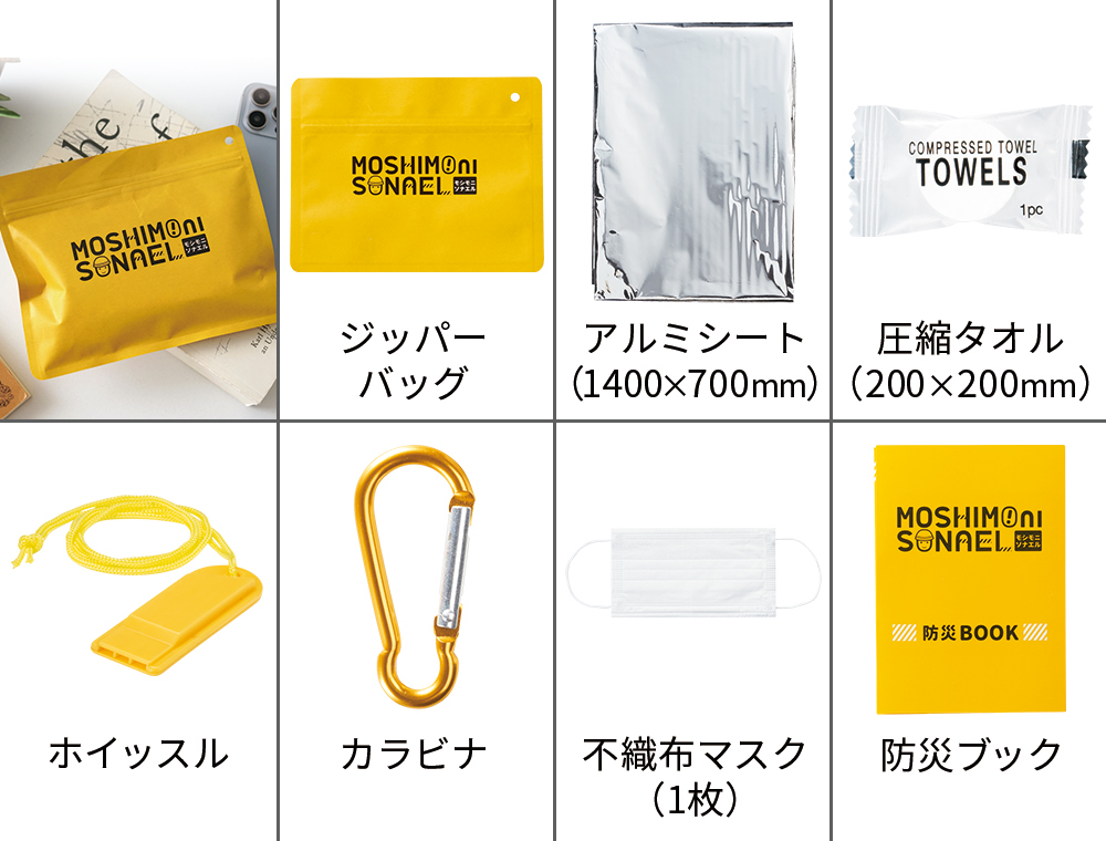 モシモニソナエル必携7点セット05