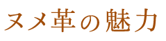 ヌメ革の魅力