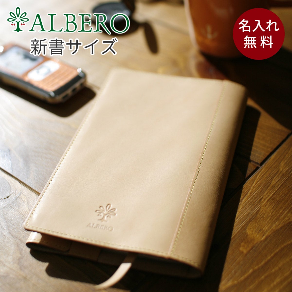 ALBERO アルベロ NATURE ナチュレ ブックカバー（新書サイズ） 5330