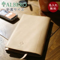 ALBERO アルベロ NATURE ナチュレ ブックカバー（新書サイズ） 5330
