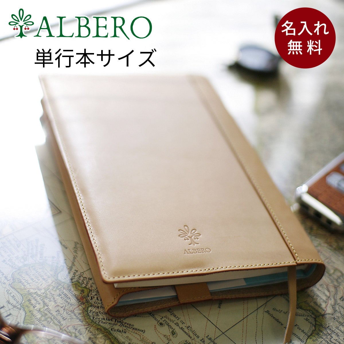 ALBERO アルベロ NATURE ナチュレ ブックカバー（単行本サイズ） 5331