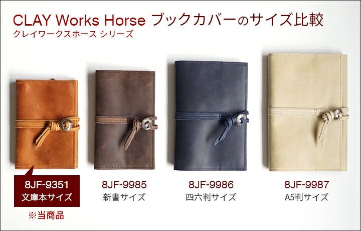 CORBO. コルボ -CLAY Works Horse- クレイワークスホース ブックカバー(文庫本サイズ) 8JF-9351