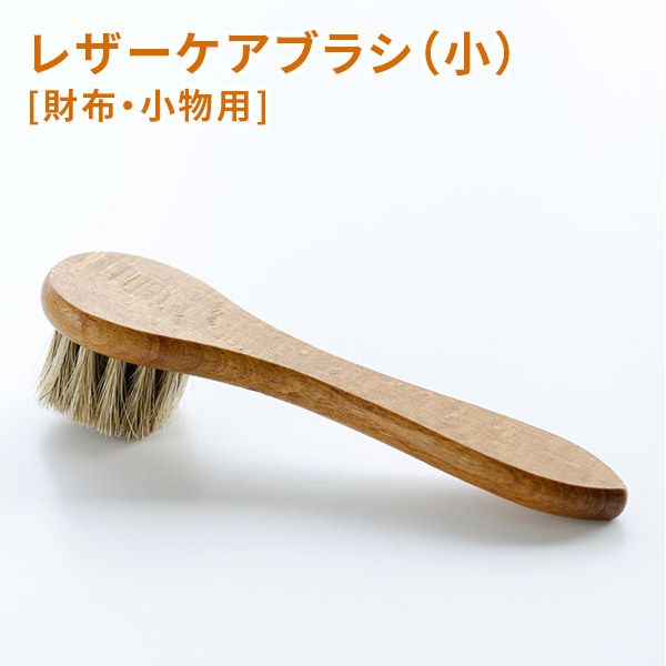 COLUMBUS コロンブス 馬毛ブラシ (小、ハンドルタイプ) CL-BRUSH-S
