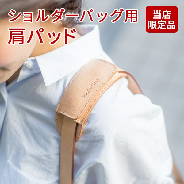 ショルダーベルトパッド （ 肩当て パッド ） NA-PAD（1本用