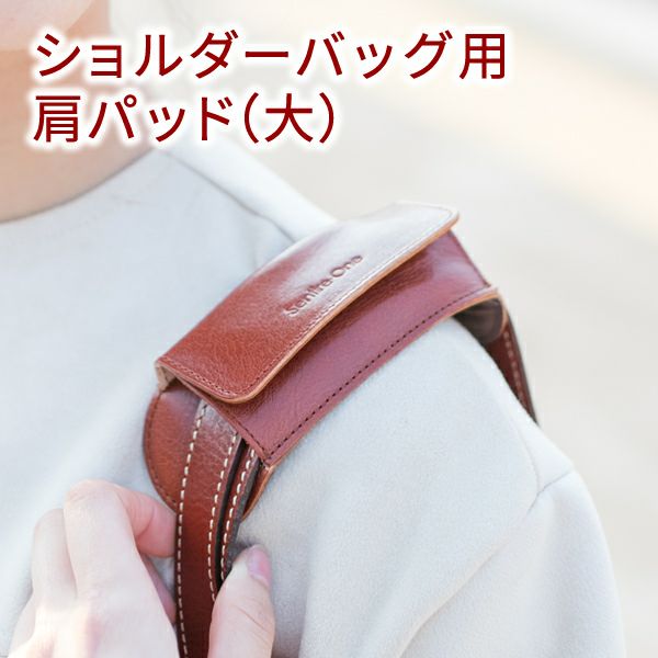 ショルダーベルトパッド 肩当て パッド 大 NA-PAD-L 2本用 | こだわり
