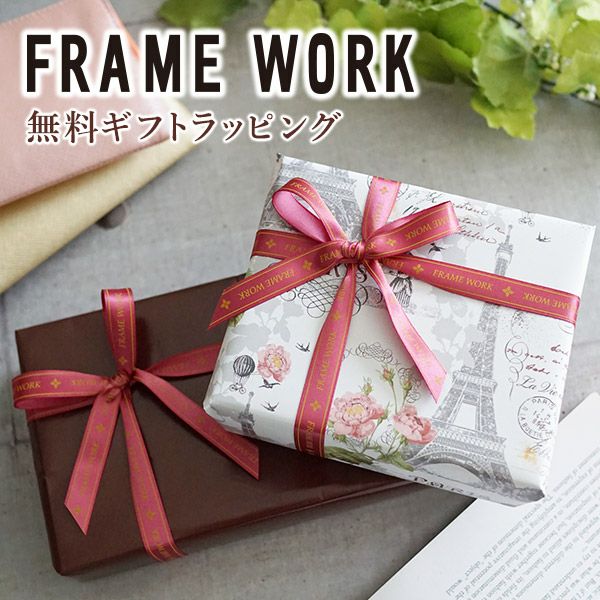 FRAME WORK フレームワーク ギフトラッピング WRAP-FRAME 無料