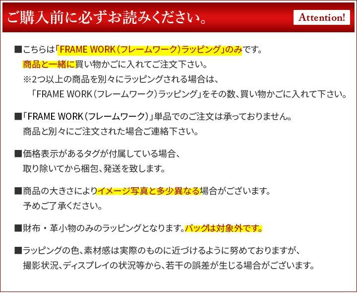 FRAME WORK フレームワーク ギフトラッピング WRAP-FRAME 無料ラッピング ※財布、長財布、小物のみのラッピングとなります。 バッグ類の大型商品は対象外です。