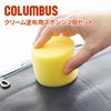 COLUMBUS （コロンブス） クリーム塗布用スポンジ 2個セット