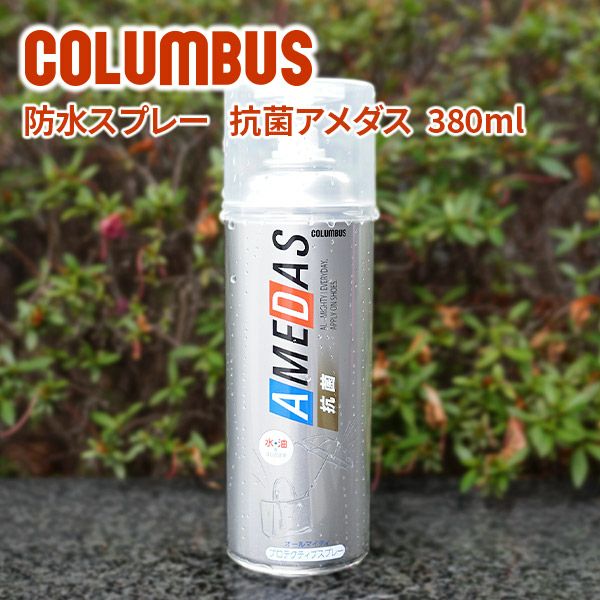 COLUMBUS コロンブス 防水スプレー 抗菌AMEDAS アメダス