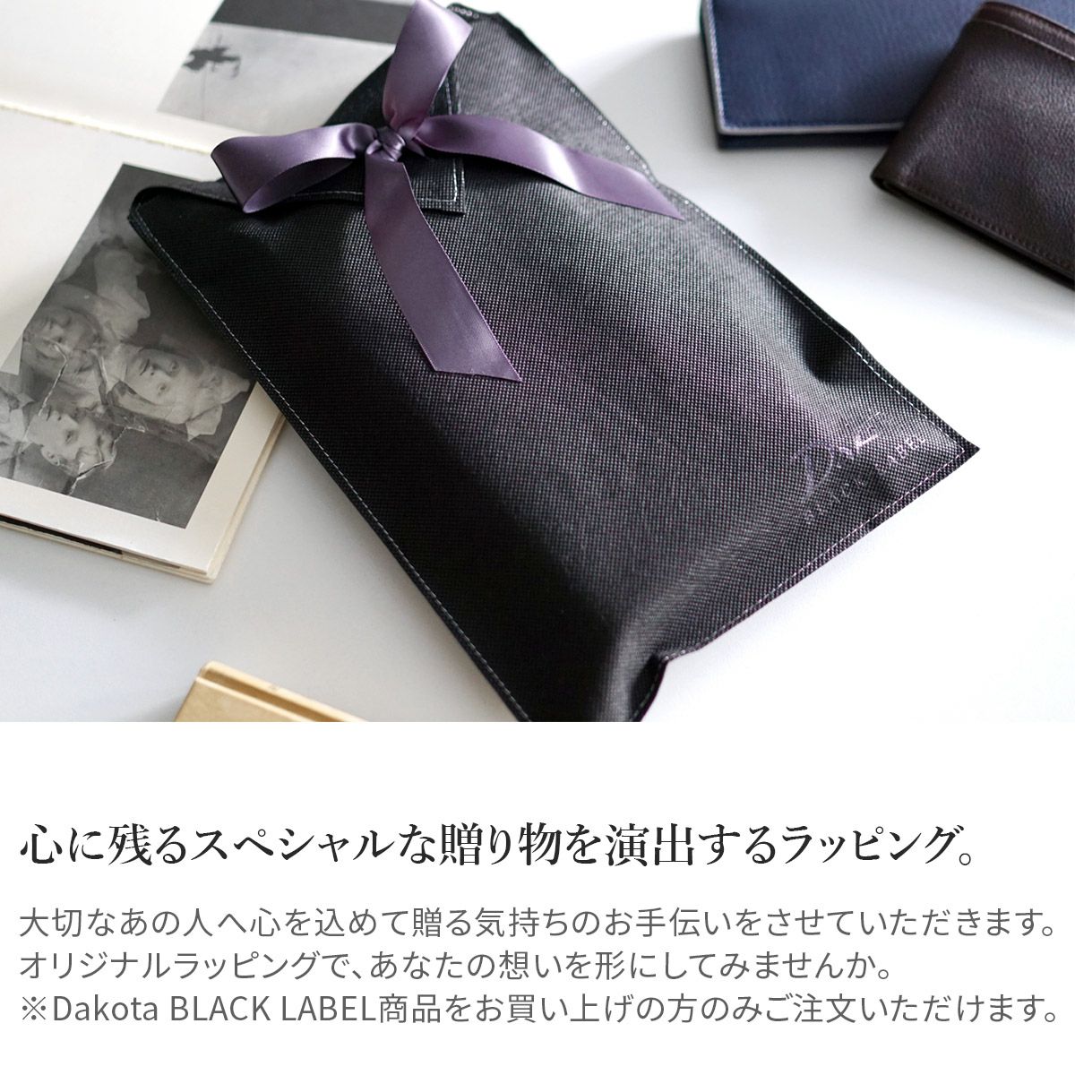 Dakota BLACK LABEL ダコタ ブラックレーベル ギフトラッピング WRAP