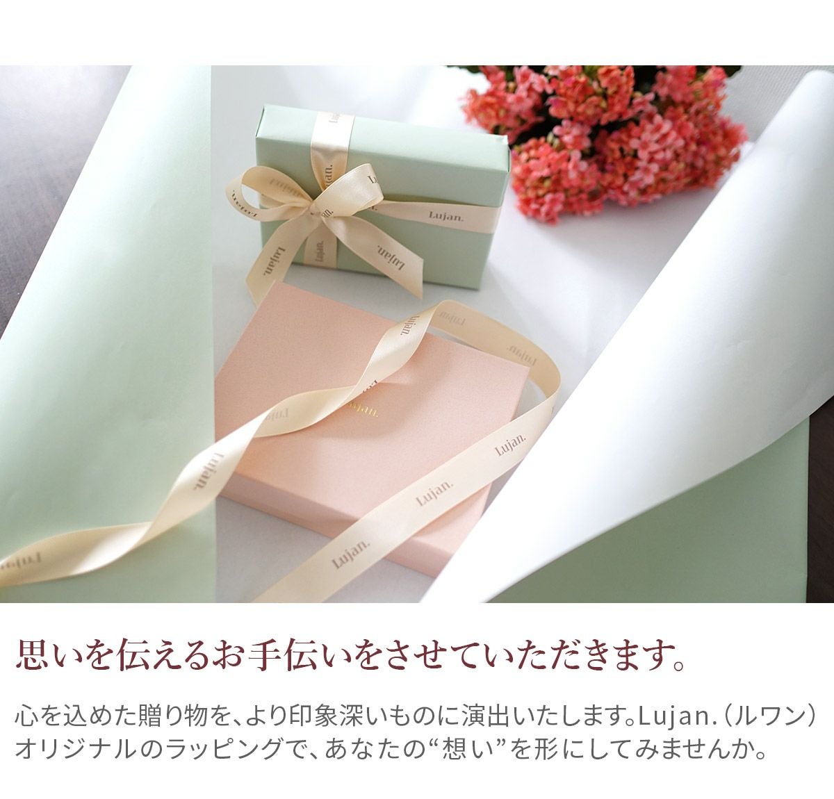 Lujan. ルワン ギフトラッピング WRAP-LUJAN 無料ラッピング