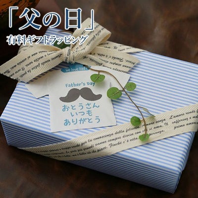★ 【数量限定】 ギフトラッピングラッピング ギフト プレゼント父の日ギフトラッピング WRAP-Y-FA有料ラッピング