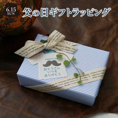 ★ 【数量限定】 ギフトラッピングラッピング ギフト プレゼント父の日ギフトラッピング WRAP-Y-FA有料ラッピング