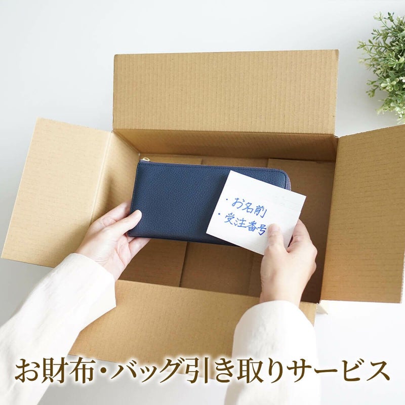 ★ お財布・バッグ【引き取りサービス】 PUSRV01