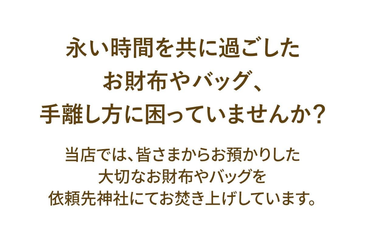 ★ お財布・バッグ【引き取りサービス】 PUSRV01